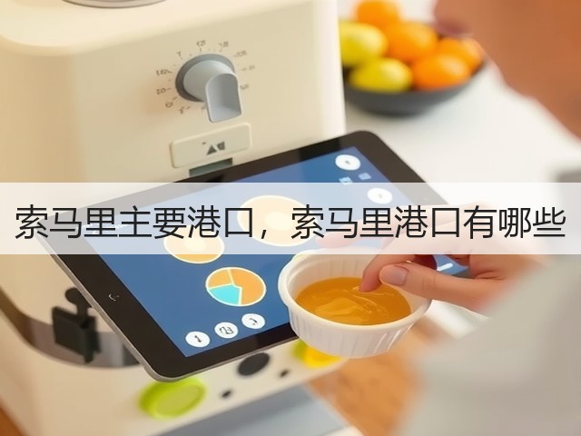 索马里主要港口,索马里港口有哪些(图1) 索马里主要港口,索马里港口有哪些(图1)