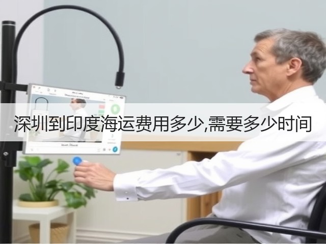 深圳到印度海运费用多少,需要多少时间(图2) 深圳到印度海运费用多少,需要多少时间(图2)