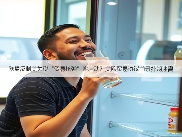 欧盟反制美关税“贸易核弹”将启动？美欧贸易协议前景扑朔迷离(图2)