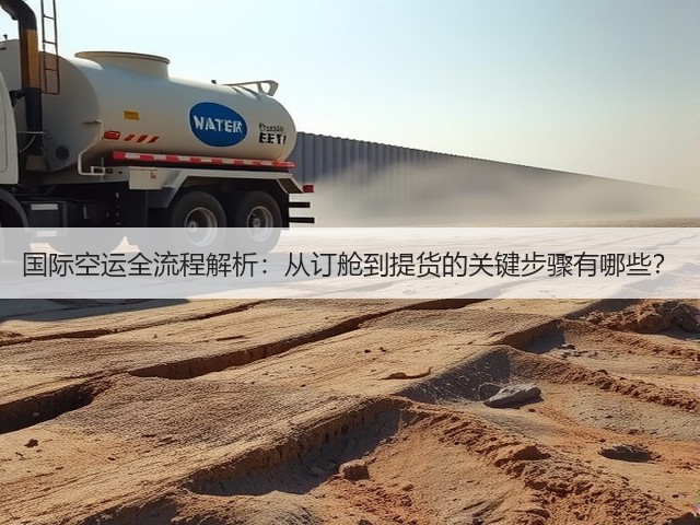 国际空运全流程解析:从订舱到提货的关键步骤有哪些?(图1) 国际空运全流程解析:从订舱到提货的关键步骤有哪些?(图1)