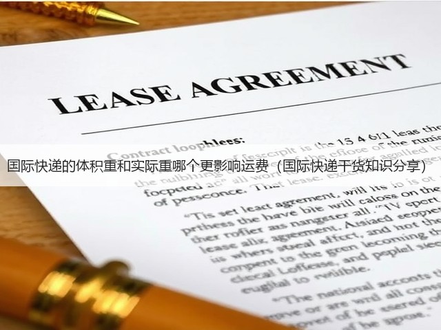 国际快递的体积重和实际重哪个更影响运费(国际快递干货知识分享)(图3) 国际快递的体积重和实际重哪个更影响运费(国际快递干货知识分享)(图3)