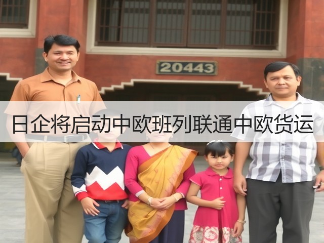 日企将启动中欧班列联通中欧货运(图3)