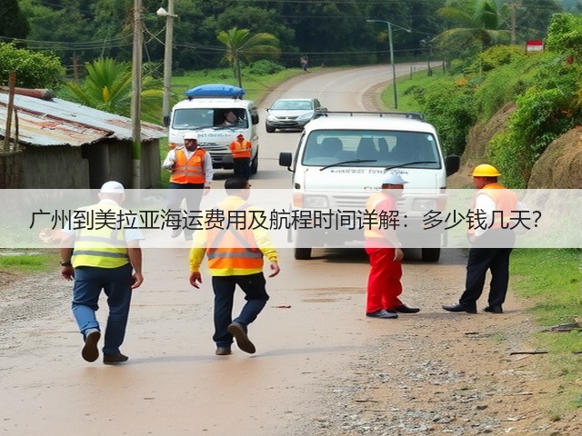 广州到美拉亚海运费用及航程时间详解：多少钱几天？(图1)