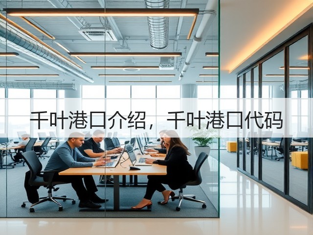 千叶港口介绍,千叶港口代码(图1) 千叶港口介绍,千叶港口代码(图1)