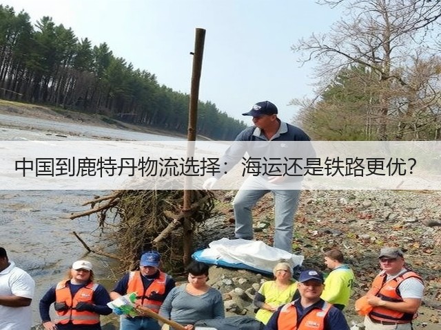 中国到鹿特丹物流选择:海运还是铁路更优?(图1) 中国到鹿特丹物流选择:海运还是铁路更优?(图1)