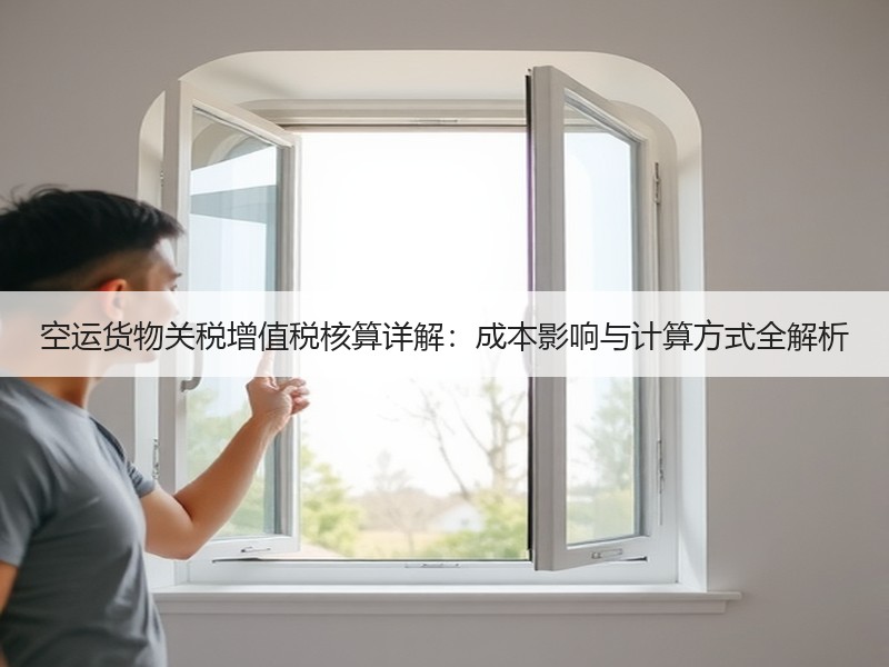 空运货物关税增值税核算详解：成本影响与计算方式全解析