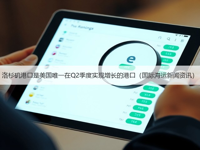 洛杉矶港口是美国唯一在Q2季度实现增长的港口(国际海运新闻资讯)(图1) 洛杉矶港口是美国唯一在Q2季度实现增长的港口(国际海运新闻资讯)(图1)