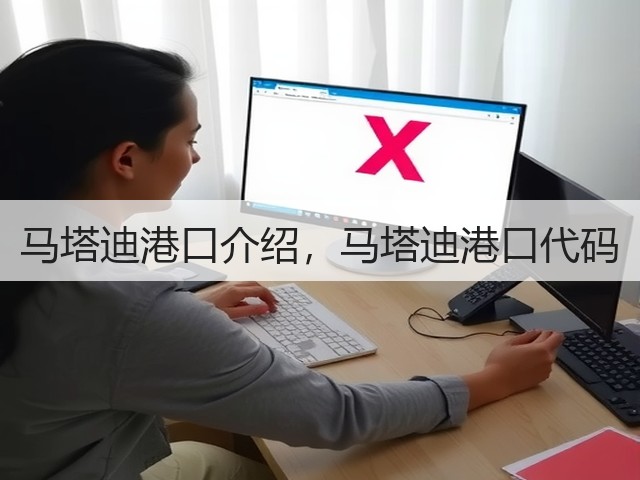 马塔迪港口介绍,马塔迪港口代码(图1) 马塔迪港口介绍,马塔迪港口代码(图1)