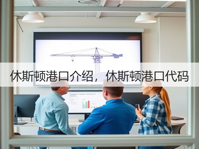 休斯顿港口介绍,休斯顿港口代码 休斯顿港口介绍,休斯顿港口代码