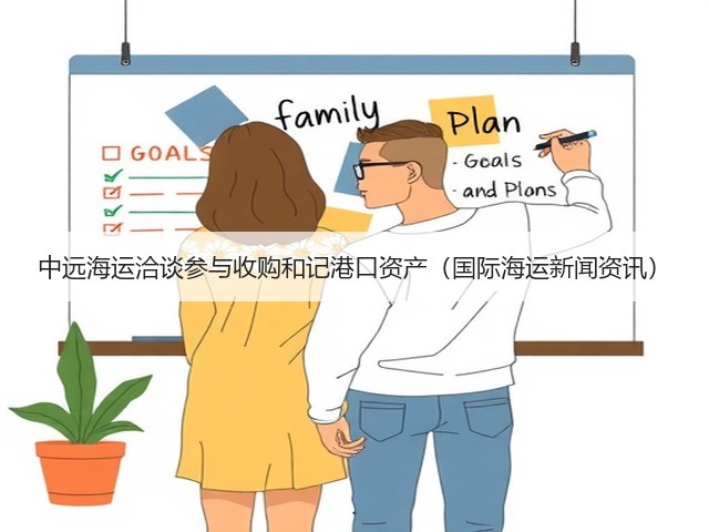 中远海运洽谈参与收购和记港口资产(国际海运新闻资讯)(图2) 中远海运洽谈参与收购和记港口资产(国际海运新闻资讯)(图2)