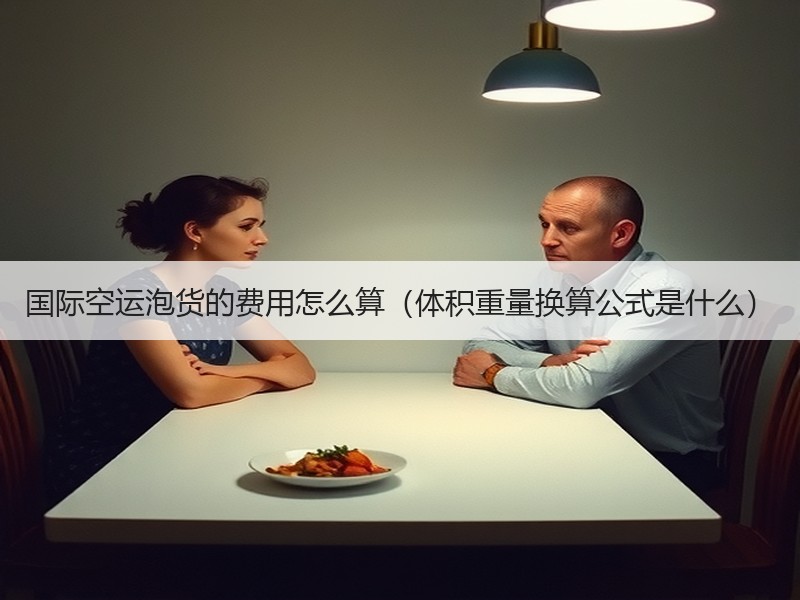 国际空运泡货的费用怎么算（体积重量换算公式是什么）