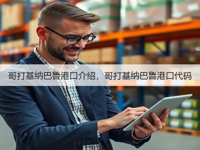 哥打基纳巴鲁港口介绍,哥打基纳巴鲁港口代码(图1) 哥打基纳巴鲁港口介绍,哥打基纳巴鲁港口代码(图1)