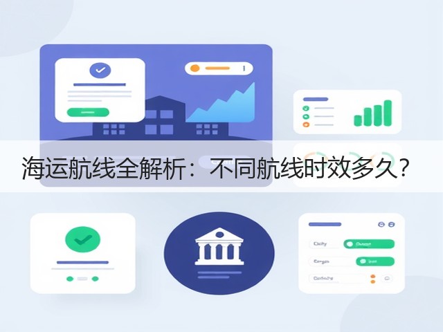 海运航线全解析:不同航线时效多久?(图2) 海运航线全解析:不同航线时效多久?(图2)