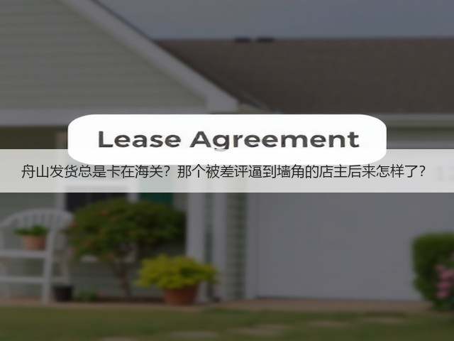 舟山发货总是卡在海关?那个被差评逼到墙角的店主后来怎样了?(图3) 舟山发货总是卡在海关?那个被差评逼到墙角的店主后来怎样了?(图3)