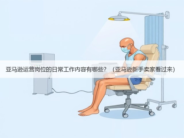 亚马逊运营岗位的日常工作内容有哪些？（亚马逊新手卖家看过来）(图3)