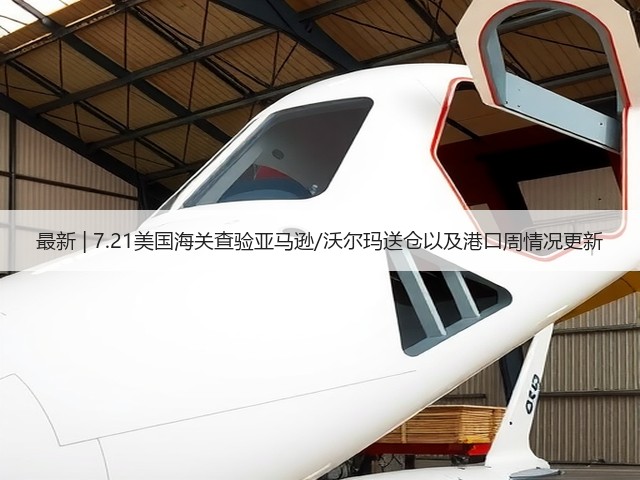 最新 | 7.21美国海关查验亚马逊/沃尔玛送仓以及港口周情况更新(图1) 最新 | 7.21美国海关查验亚马逊/沃尔玛送仓以及港口周情况更新(图1)