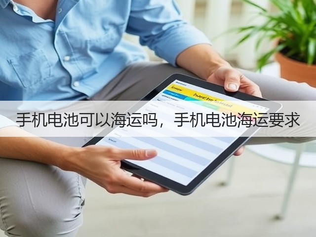 手机电池可以海运吗,手机电池海运要求(图1) 手机电池可以海运吗,手机电池海运要求(图1)