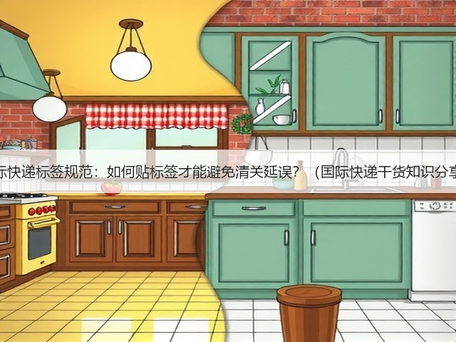 国际快递标签规范：如何贴标签才能避免清关延误？（国际快递干货知识分享）(图3)