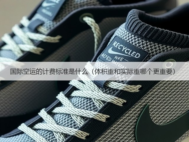 国际空运的计费标准是什么(体积重和实际重哪个更重要)(图1) 国际空运的计费标准是什么(体积重和实际重哪个更重要)(图1)
