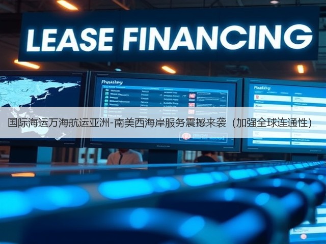 国际海运万海航运亚洲-南美西海岸服务震撼来袭（加强全球连通性）(图3)