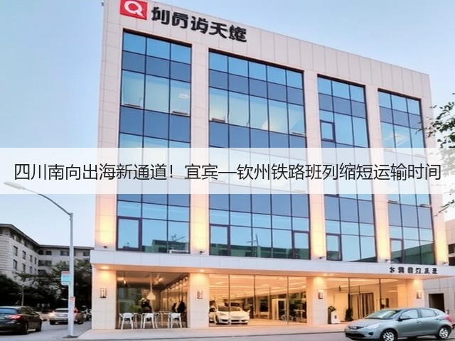 四川南向出海新通道!宜宾—钦州铁路班列缩短运输时间(图1) 四川南向出海新通道!宜宾—钦州铁路班列缩短运输时间(图1)