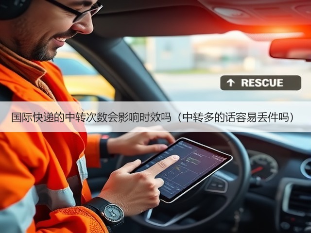 国际快递的中转次数会影响时效吗(中转多的话容易丢件吗)(图3) 国际快递的中转次数会影响时效吗(中转多的话容易丢件吗)(图3)