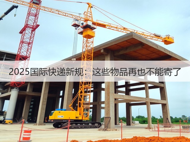 2025国际快递新规:这些物品再也不能寄了(图1) 2025国际快递新规:这些物品再也不能寄了(图1)