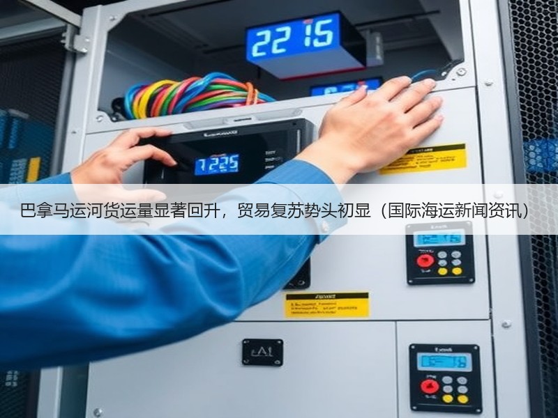 巴拿马运河货运量显著回升,贸易复苏势头初显(国际海运新闻资讯) 巴拿马运河货运量显著回升,贸易复苏势头初显(国际海运新闻资讯)