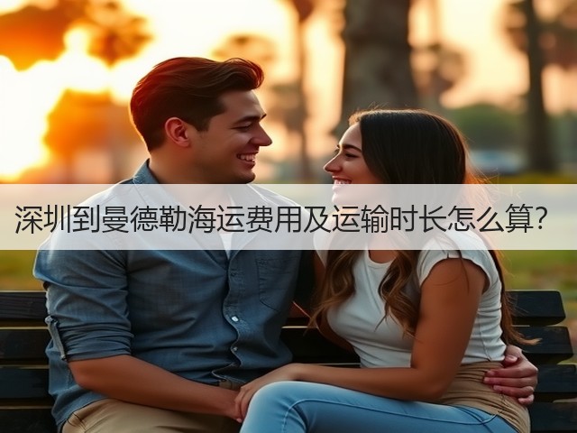 深圳到曼德勒海运费用及运输时长怎么算？(图2)