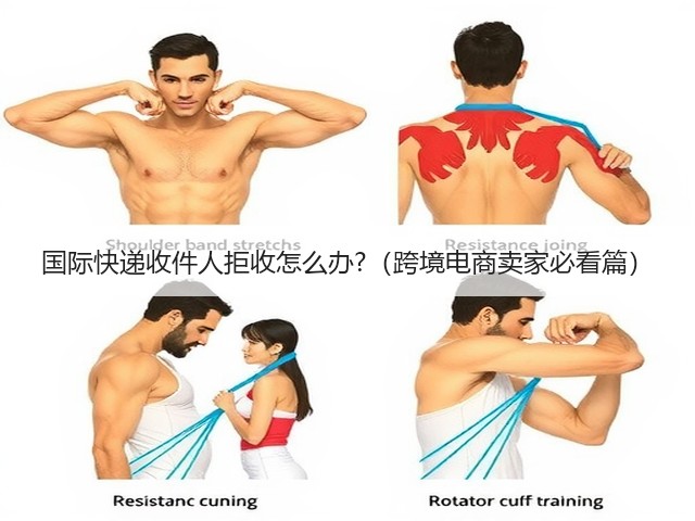 国际快递收件人拒收怎么办?（跨境电商卖家必看篇）(图2)