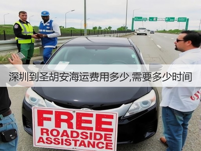 深圳到圣胡安海运费用多少,需要多少时间