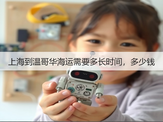 上海到温哥华海运需要多长时间，多少钱(图2)