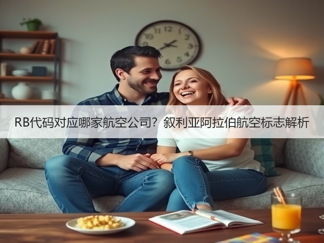 RB代码对应哪家航空公司?叙利亚阿拉伯航空标志解析(图1) RB代码对应哪家航空公司?叙利亚阿拉伯航空标志解析(图1)