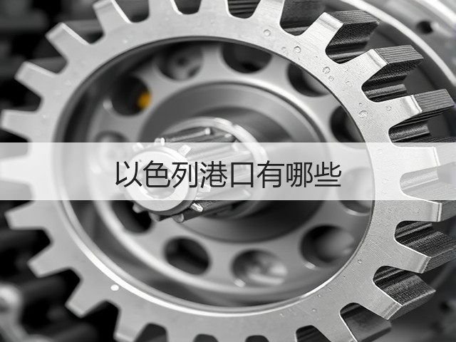 以色列港口有哪些(图3) 以色列港口有哪些(图3)