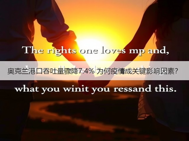 奥克兰港口吞吐量骤降7.4% 为何疫情成关键影响因素?(图2) 奥克兰港口吞吐量骤降7.4% 为何疫情成关键影响因素?(图2)