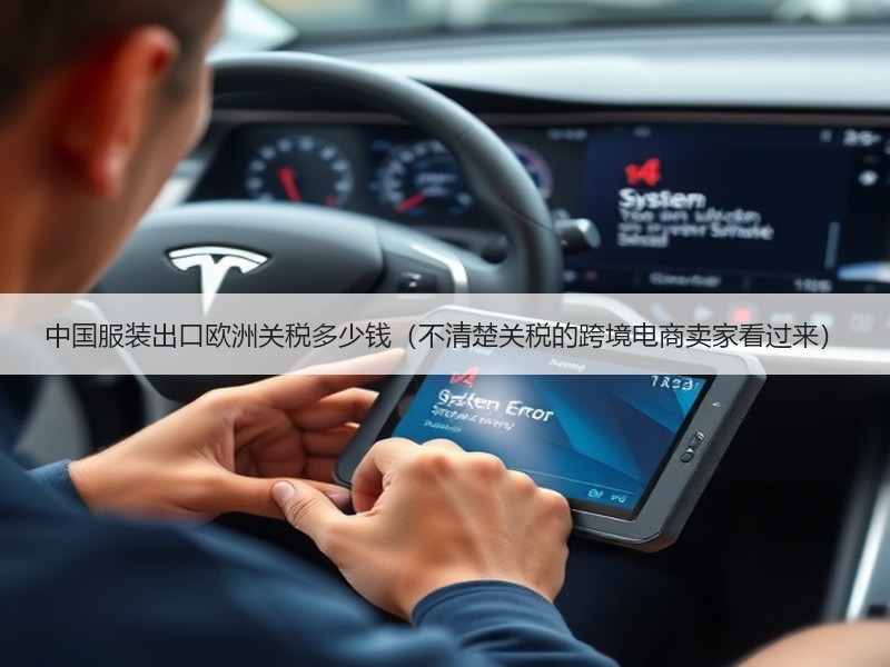 中国服装出口欧洲关税多少钱(不清楚关税的跨境电商卖家看过来) 中国服装出口欧洲关税多少钱(不清楚关税的跨境电商卖家看过来)
