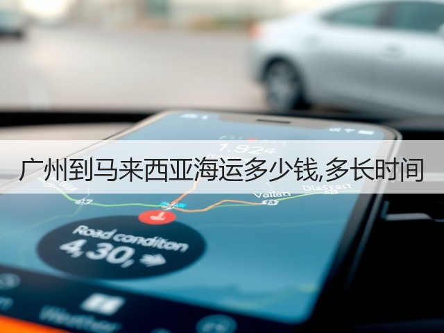 广州到马来西亚海运多少钱,多长时间(图1) 广州到马来西亚海运多少钱,多长时间(图1)