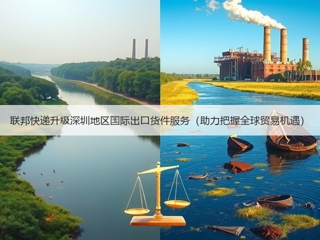 联邦快递升级深圳地区国际出口货件服务(助力把握全球贸易机遇)(图1) 联邦快递升级深圳地区国际出口货件服务(助力把握全球贸易机遇)(图1)
