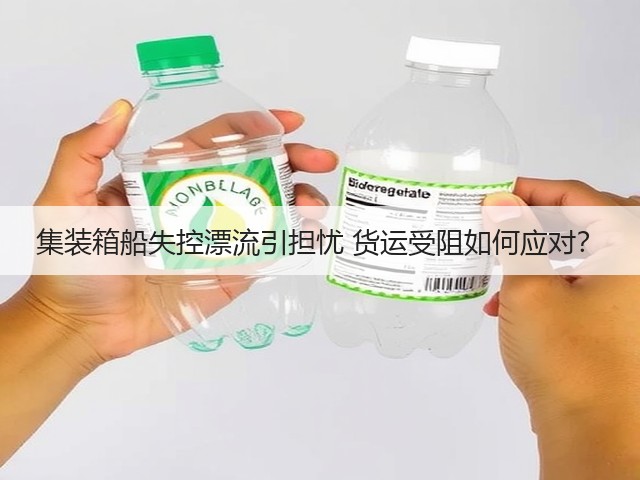 集装箱船失控漂流引担忧 货运受阻如何应对?(图3) 集装箱船失控漂流引担忧 货运受阻如何应对?(图3)