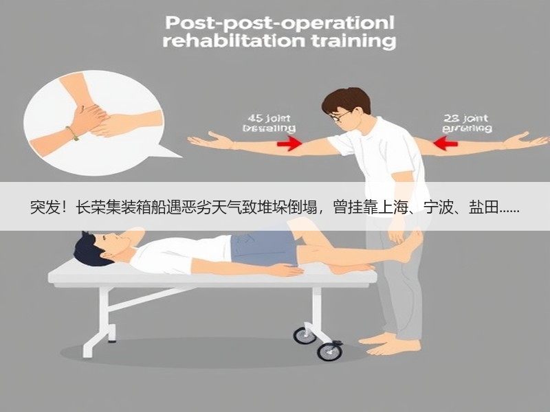 突发！长荣集装箱船遇恶劣天气致堆垛倒塌，曾挂靠上海、宁波、盐田......