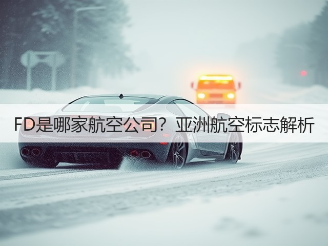 FD是哪家航空公司?亚洲航空标志解析(图3) FD是哪家航空公司?亚洲航空标志解析(图3)