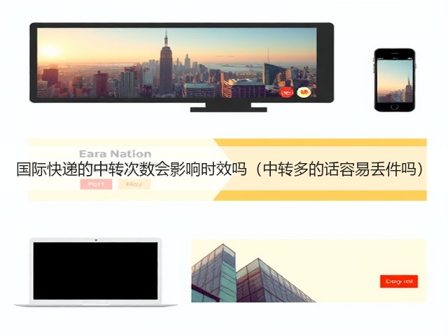 国际快递的中转次数会影响时效吗(中转多的话容易丢件吗)(图1) 国际快递的中转次数会影响时效吗(中转多的话容易丢件吗)(图1)