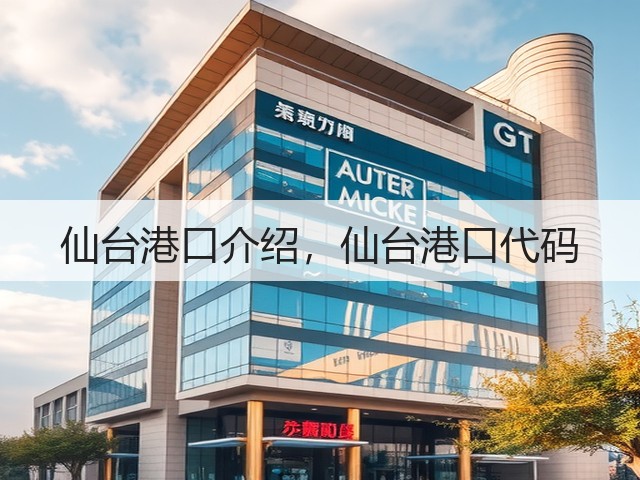 仙台港口介绍,仙台港口代码(图2) 仙台港口介绍,仙台港口代码(图2)