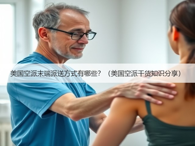 美国空派末端派送方式有哪些？（美国空派干货知识分享）(图2)