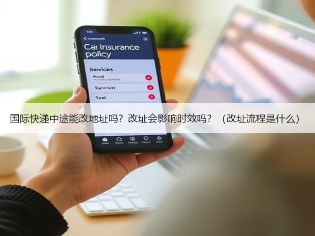 国际快递中途能改地址吗?改址会影响时效吗?(改址流程是什么)(图1) 国际快递中途能改地址吗?改址会影响时效吗?(改址流程是什么)(图1)