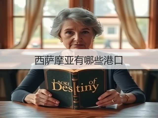 西萨摩亚有哪些港口(图2) 西萨摩亚有哪些港口(图2)