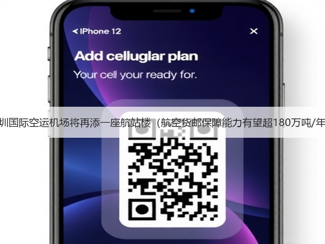 深圳国际空运机场将再添一座航站楼(航空货邮保障能力有望超180万吨/年)(图1) 深圳国际空运机场将再添一座航站楼(航空货邮保障能力有望超180万吨/年)(图1)
