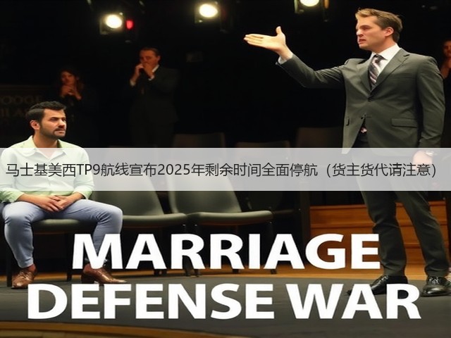马士基美西TP9航线宣布2025年剩余时间全面停航(货主货代请注意)(图2) 马士基美西TP9航线宣布2025年剩余时间全面停航(货主货代请注意)(图2)