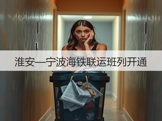 淮安—宁波海铁联运班列开通(图2)
