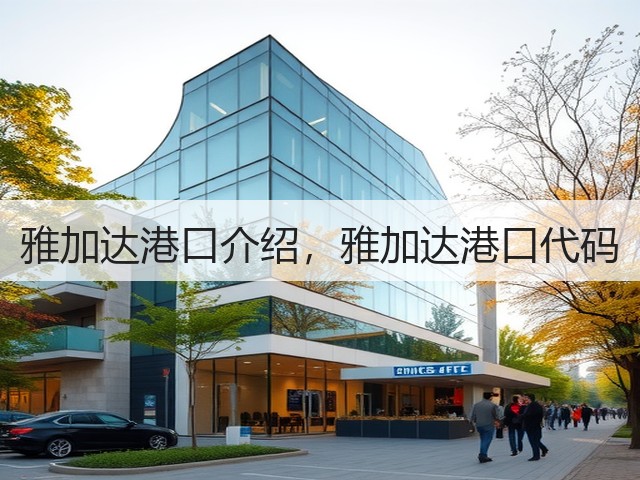 雅加达港口介绍,雅加达港口代码(图3) 雅加达港口介绍,雅加达港口代码(图3)